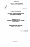 Проценко, Анна Евгеньевна. Мексикано-американские отношения в условиях глобализации: дис. кандидат политических наук: 23.00.04 - Политические проблемы международных отношений и глобального развития. Москва. 2007. 225 с.