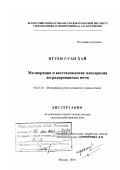 Нгуен Суан Хай. Мелиорация и восстановление плодородия деградированных почв: дис. доктор сельскохозяйственных наук: 06.01.02 - Мелиорация, рекультивация и охрана земель. Москва. 2003. 235 с.