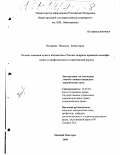 Назарова, Надежда Леонтьевна. Мелкие хищения чужого имущества в России: вопросы правовой квалификации и профилактики в современный период: дис. кандидат юридических наук: 12.00.02 - Конституционное право; муниципальное право. Нижний Новгород. 2000. 188 с.