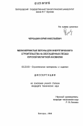 Черкашин, Юрий Николаевич. Мелкозернистые бетоны для энергетического строительства на обогащенных песках Курской магнитной аномалии: дис. кандидат технических наук: 05.23.05 - Строительные материалы и изделия. Белгород. 2006. 208 с.