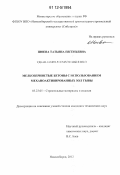 Шоева, Татьяна Евгеньевна. Мелкозернистые бетоны с использованием механоактивированных зол Тывы: дис. кандидат технических наук: 05.23.05 - Строительные материалы и изделия. Новосибирск. 2012. 146 с.