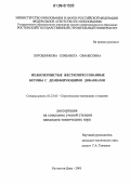 Лотошникова, Елизавета Ованесовна. Мелкозернистые жесткопрессованные бетоны с демпфирующими добавками: дис. кандидат технических наук: 05.23.05 - Строительные материалы и изделия. Ростов-на-Дону. 2005. 221 с.