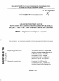 Касаткина, Валентина Ивановна. Мелкозернистый бетон на основе механомагнитоактивированных водных систем с органическими добавками: дис. кандидат технических наук: 05.23.05 - Строительные материалы и изделия. Иваново. 2010. 173 с.