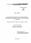 Чхин Сованн. Мелкозернистый фибробетон на композиционном вяжущем для монолитного строительства в условиях Камбоджи: дис. кандидат наук: 05.23.05 - Строительные материалы и изделия. Белгород. 2015. 163 с.