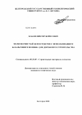 Бабаев, Виктор Борисович. Мелкозернистый цементобетон с использованием базальтового волокна для дорожного строительства: дис. кандидат технических наук: 05.23.05 - Строительные материалы и изделия. Белгород. 2013. 179 с.