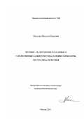 Маслова, Наталья Павловна. Меловые-палеогеновые платановые и гамамелидовые Дальнего Востока и Сибири: Морфология, систематика, филогения: дис. кандидат биологических наук: 25.00.02 - Палеонтология и стратиграфия. Москва. 2001. 318 с.