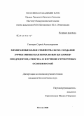 Гончарук, Сергей Александрович. Мембранные белки семейства KCNE: создание эффективных бактериальных штаммов-продуцентов, очистка и изучение структурных особенностей: дис. кандидат биологических наук: 03.00.02 - Биофизика. Москва. 2008. 103 с.