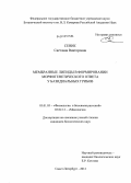 Сеник, Светлана Викторовна. Мембранные липиды в формировании морфогенетического ответа у базидиальных грибов: дис. кандидат биологических наук: 03.01.02 - Биофизика. Санкт-Петербург. 2012. 195 с.