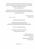 Хабибуллина, Нелли Фамзуловна. Мембраномоделирующие среды для бесклеточной продукции мембранных белков: дис. кандидат биологических наук: 03.01.03 - Молекулярная биология. Москва. 2012. 134 с.