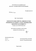 Фрог, Елена Сергеевна. Мембранотропные свойства аминокислотных производных фуллерена C60 и обусловленная ими биологическая активность: дис. кандидат биологических наук: 03.00.02 - Биофизика. Черноголовка. 0. 111 с.