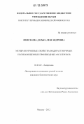 Полетаева, Дарья Александровна. Мембранотропные свойства водорастворимых полизамещенных производных фуллеренов: дис. кандидат биологических наук: 03.01.02 - Биофизика. Москва. 2012. 128 с.