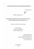 Львова, Лариса Борисовна. Мембраны химических сенсоров для анализа многокомпонентных жидких сред: дис. кандидат химических наук: 02.00.04 - Физическая химия. Санкт-Петербург. 1999. 169 с.