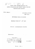 Беручашвили, Наталья Леонидовна. Мемориалы Грузии 1960-х - 1980-х годов: дис. кандидат искусствоведения: 17.00.04 - Изобразительное и декоративно-прикладное искусство и архитектура. Москва. 1991. 219 с.