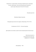 Михайлова Мария Андреевна. Мемуарная проза писателей в журнале «Новый мир» 1958–1970 гг.: дис. кандидат наук: 10.01.01 - Русская литература. ФГАОУ ВО «Уральский федеральный университет имени первого Президента России Б.Н. Ельцина». 2016. 212 с.