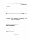 Смирнова, Мария Александровна. Мемуары и дневники петербургских купцов конца XVIII - начала XX вв. как исторический источник: дис. кандидат исторических наук: 07.00.09 - Историография, источниковедение и методы исторического исследования. Санкт-Петербург. 2011. 301 с.