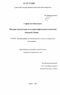 Стафеев, Олег Николаевич. Мемуары как источник по истории нефтегазового комплекса Западной Сибири: дис. кандидат исторических наук: 07.00.09 - Историография, источниковедение и методы исторического исследования. Сургут. 2007. 217 с.