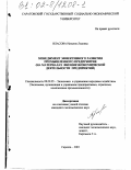 Власова, Наталия Львовна. Менеджмент эффективного развития промышленного предприятия: На материалах внешнеэкономической деятельности предприятий: дис. кандидат экономических наук: 08.00.05 - Экономика и управление народным хозяйством: теория управления экономическими системами; макроэкономика; экономика, организация и управление предприятиями, отраслями, комплексами; управление инновациями; региональная экономика; логистика; экономика труда. Саратов. 2001. 254 с.