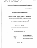 Андреев, Виталий Александрович. Менеджмент эффективного развития внешнеэкономической деятельности промышленных предприятий: дис. кандидат экономических наук: 08.00.05 - Экономика и управление народным хозяйством: теория управления экономическими системами; макроэкономика; экономика, организация и управление предприятиями, отраслями, комплексами; управление инновациями; региональная экономика; логистика; экономика труда. Саратов. 2003. 206 с.