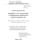 Моргачев, Сергей Сергеевич. Менеджмент и его использование в управленческой деятельности органов внутренних дел: дис. кандидат юридических наук: 12.00.11 - Судебная власть, прокурорский надзор, организация правоохранительной деятельности, адвокатура. Москва. 2004. 214 с.