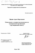 Эйриян, Арсен Вартанович. Менеджмент и творчество руководителя коммерческой организации: Трудоправовой аспект: дис. кандидат юридических наук: 12.00.05 - Трудовое право; право социального обеспечения. Пермь. 1996. 192 с.