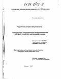 Лаврентьева, Анфина Владимировна. Менеджмент иностранного инвестирования реального сектора экономики России: дис. кандидат экономических наук: 08.00.05 - Экономика и управление народным хозяйством: теория управления экономическими системами; макроэкономика; экономика, организация и управление предприятиями, отраслями, комплексами; управление инновациями; региональная экономика; логистика; экономика труда. Москва. 1998. 153 с.