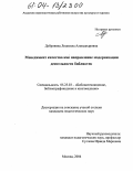 Дубровина, Людмила Александровна. Менеджмент качества как направление модернизации деятельности библиотек: дис. кандидат педагогических наук: 05.25.03 - Библиотековедение, библиографоведение и книговедение. Москва. 2004. 253 с.