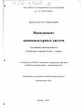 Цкаев, Артур Германович. Менеджмент компенсаторных систем: На примере промышленности Республики Северная Осетия-Алания: дис. кандидат экономических наук: 08.00.05 - Экономика и управление народным хозяйством: теория управления экономическими системами; макроэкономика; экономика, организация и управление предприятиями, отраслями, комплексами; управление инновациями; региональная экономика; логистика; экономика труда. Москва. 2001. 213 с.