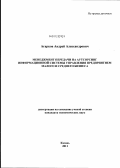 Агарков, Андрей Александрович. Менеджмент передачи на аутсорсинг информационной системы управления предприятием малого и среднего бизнеса: дис. кандидат экономических наук: 08.00.05 - Экономика и управление народным хозяйством: теория управления экономическими системами; макроэкономика; экономика, организация и управление предприятиями, отраслями, комплексами; управление инновациями; региональная экономика; логистика; экономика труда. Казань. 2011. 116 с.