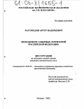 Магомедов, Артур Валерьевич. Менеджмент Северных территорий Российской Федерации: дис. кандидат экономических наук: 08.00.05 - Экономика и управление народным хозяйством: теория управления экономическими системами; макроэкономика; экономика, организация и управление предприятиями, отраслями, комплексами; управление инновациями; региональная экономика; логистика; экономика труда. Москва. 2002. 169 с.