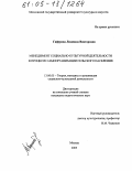 Гафурова, Людмила Викторовна. Менеджмент социально-культурной деятельности в процессе самоорганизации сельского населения: дис. кандидат педагогических наук: 13.00.05 - Теория, методика и организация социально-культурной деятельности. Москва. 2005. 205 с.