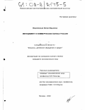 Вишневская, Юлия Юрьевна. Менеджмент в коммерческих банках России: дис. кандидат экономических наук: 08.00.10 - Финансы, денежное обращение и кредит. Москва. 2002. 150 с.