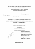 Казакова, Юлия Викторовна. Менингеальная форма клещевого энцефалита: клинические аспекты диагностики и эффективность терапии лейкинфероном: дис. кандидат медицинских наук: 14.00.10 - Инфекционные болезни. Новосибирск. 2007. 149 с.