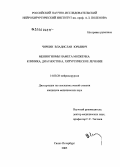 Чиркин, Владислав Юрьевич. Менингиомы намета мозжечка: клиника, диагностика, хирургическое лечение: дис. кандидат медицинских наук: 14.00.28 - Нейрохирургия. Санкт-Петербург. 2005. 149 с.