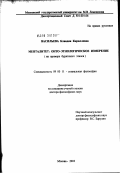 Васильева, Клавдия Кирилловна. Менталитет: онто-этнологическое измерение (на примере бурятского этноса): дис. доктор философских наук: 09.00.11 - Социальная философия. Москва. 2003. 307 с.