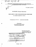 Васильева, Клавдия Кирилловна. Менталитет, онто-этнологическое измерение: На примере бурятского этноса: дис. доктор философских наук: 09.00.11 - Социальная философия. Москва. 2003. 307 с.