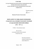 Кижаева, Татьяна Анатольевна. Менталитет и социальное поведение сельского населения Томской губернии в годы Первой мировой войны: 1914-1917 гг.: дис. кандидат исторических наук: 07.00.02 - Отечественная история. Барнаул. 2006. 207 с.