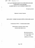 Шарипова, Эльмира Азгаровна. Менталитет личности: Философско-этический анализ: дис. кандидат философских наук: 09.00.11 - Социальная философия. Уфа. 1999. 148 с.