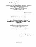 Полякова, Татьяна Анатольевна. Менталитет личности как социально-культурологический феномен: дис. кандидат философских наук: 24.00.01 - Теория и история культуры. Тамбов. 2005. 151 с.