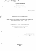 Мельникова, Наталья Викторовна. Менталитет населения закрытых городов Урала, вторая половина 1940-х - 1960-е гг.: дис. кандидат исторических наук: 07.00.02 - Отечественная история. Екатеринбург. 2001. 224 с.