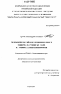 Сергеев, Александр Валентинович. Менталитет российского провинциального общества на рубеже XIX-XX вв.: на материалах Вятской губернии: дис. кандидат исторических наук: 07.00.02 - Отечественная история. Ижевск. 2007. 244 с.