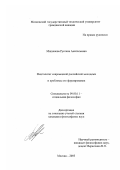 Мишанова, Руслана Анатольевна. Менталитет современной российской молодежи и проблемы его формирования: дис. кандидат философских наук: 09.00.11 - Социальная философия. Москва. 2003. 150 с.