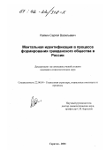 Райкин, Сергей Васильевич. Ментальная идентификация в процессе формирования гражданского общества в России: дис. кандидат социологических наук: 22.00.04 - Социальная структура, социальные институты и процессы. Саратов. 2001. 128 с.