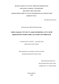 Коноваленко Юлиана Викторовна. Ментальная структура «Высокомерие» в русской языковой картине мира (на фоне английской): дис. кандидат наук: 10.02.01 - Русский язык. ФГБОУ ВО «Новосибирский государственный педагогический университет». 2020. 204 с.