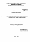 Молчанова, Алена Игоревна. Ментальное пространство алтайской культуры: специфические черты преобразования: дис. кандидат философских наук: 24.00.01 - Теория и история культуры. Барнаул. 2010. 191 с.