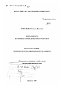 Грабельных, Татьяна Ивановна. Ментальность в закрытых социальных пространствах: дис. доктор социологических наук: 22.00.04 - Социальная структура, социальные институты и процессы. Иркутск. 2001. 578 с.