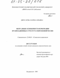 Дикусарова, Марина Юрьевна. Ментальные основания трансформации организационных структур в современной России: дис. кандидат социологических наук: 22.00.08 - Социология управления. Владивосток. 2005. 211 с.