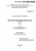 Астахова, Армини Аветиковна. Ментальные репрезентации учебных текстов подростками с разным учебно-познавательным опытом: дис. кандидат наук: 19.00.07 - Педагогическая психология. Ростов-на-Дону. 2014. 310 с.