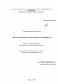 Семёнова, Марина Николаевна. Ментальные репрезентации времени и пространства: дис. кандидат психологических наук: 19.00.01 - Общая психология, психология личности, история психологии. Пермь. 2007. 213 с.