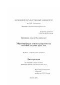 Цыгвинцев, Алексей Валентинович. Мероморфная неинтегрируемость плоской задачи трех тел: дис. кандидат физико-математических наук: 01.02.01 - Теоретическая механика. Москва. 2001. 78 с.