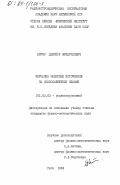 Блумс, Дзинтар Фридрихович. Мерцания мазерных источников на околосолнечной плазме: дис. кандидат физико-математических наук: 01.03.03 - Физика Солнца. Рига. 1984. 128 с.